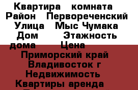 Квартира 1 комната › Район ­ Первореченский › Улица ­ Мыс Чумака › Дом ­ 1 › Этажность дома ­ 9 › Цена ­ 17 000 - Приморский край, Владивосток г. Недвижимость » Квартиры аренда   . Приморский край,Владивосток г.